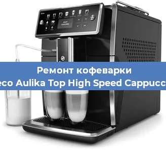 Замена прокладок на кофемашине Saeco Aulika Top High Speed Cappuccino в Нижнем Новгороде